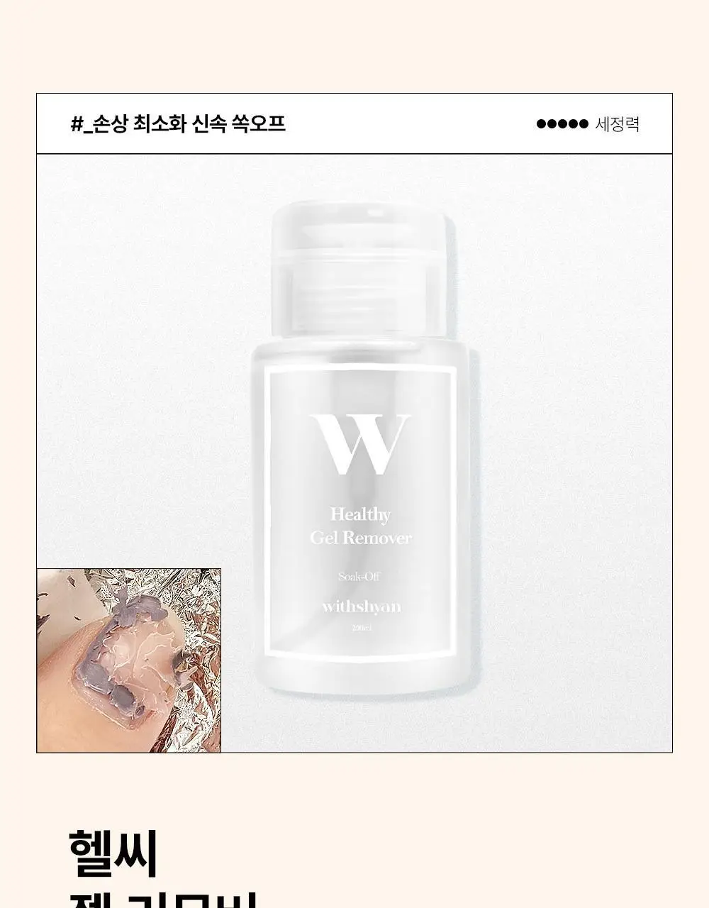 [베스트] 위드샨 펌프형리무버 200ml 5종 상세페이지 20